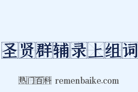 圣贤群辅录上组词是什么意思的图片